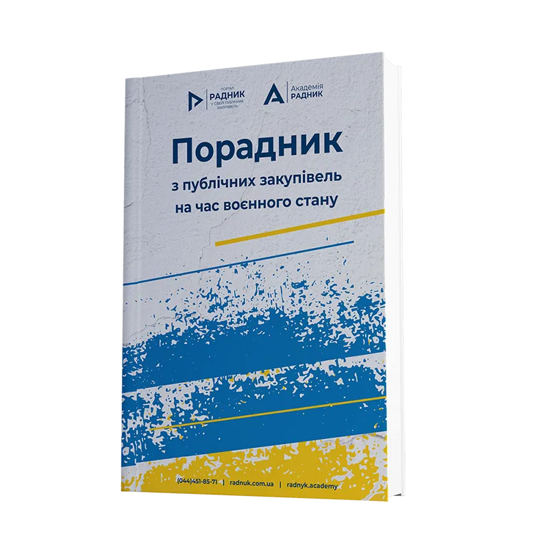 Друкований посібник «ПОРАДНИК з публічних закупівель на час воєнного стану»